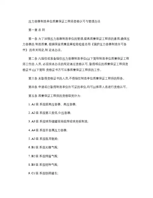 压力容器制造单位质量保证工程师资格认可与管理办法_百度文库.