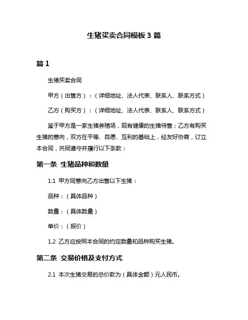 生猪买卖合同模板3篇