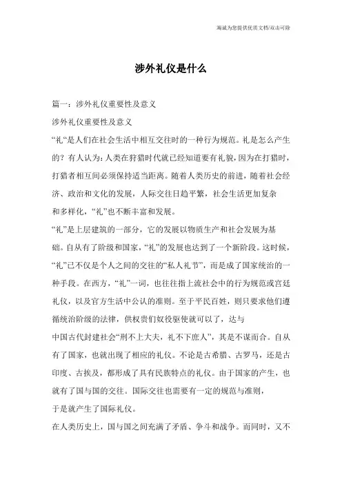 涉外礼仪是什么
