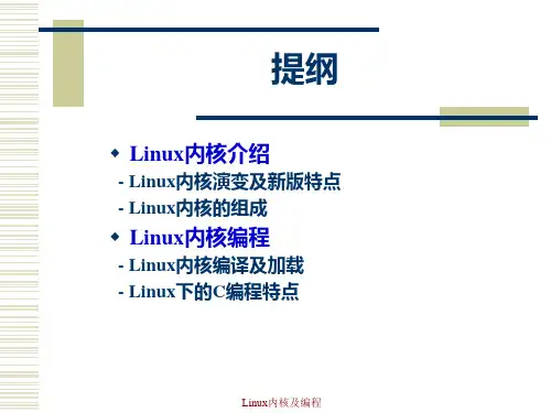 第二章-Linux内核及内核编程分析课件