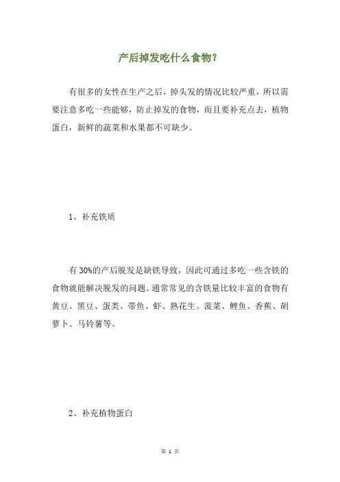 产后掉发吃什么食物？