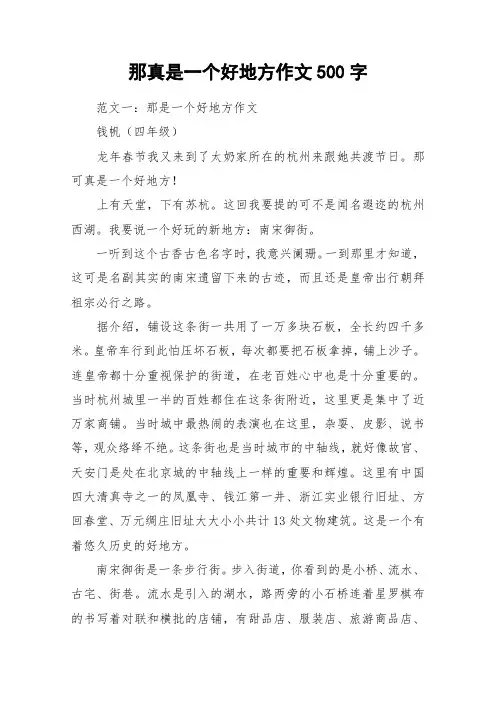那真是一个好地方作文500字_作文