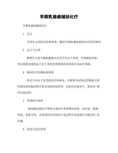 早期乳腺癌辅助化疗