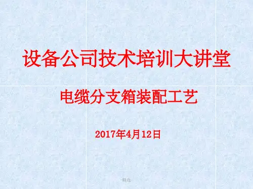 电缆分支箱装配工艺培训PPT课件