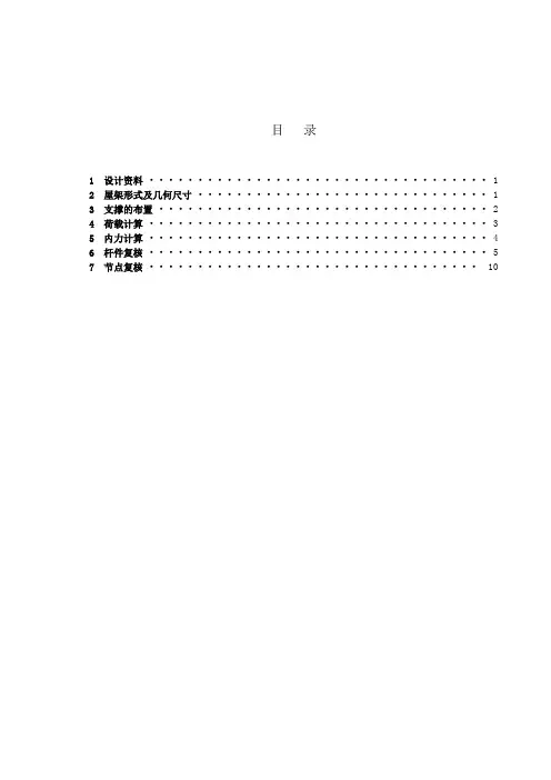 钢结构梯形钢屋架设计说明书计算书模板word文档