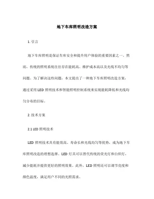 地下车库照明改造方案