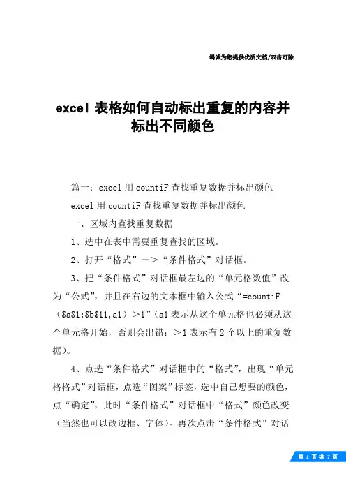 excel表格如何自动标出重复的内容并标出不同颜色