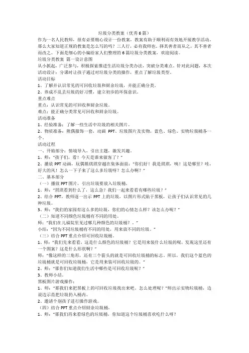 2024最新-垃圾分类教案(优秀6篇)