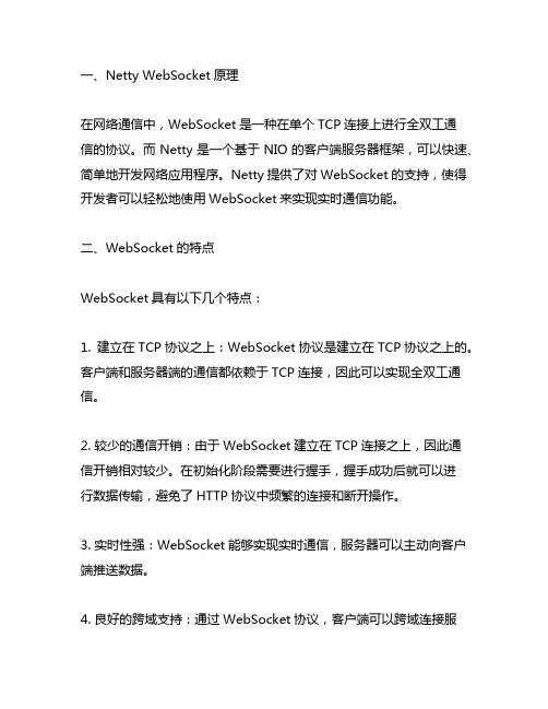netty websocket原理