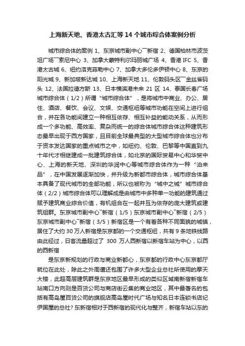 上海新天地、香港太古汇等14个城市综合体案例分析