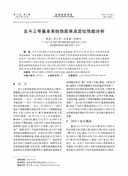 北斗三号基本系统伪距单点定位性能分析