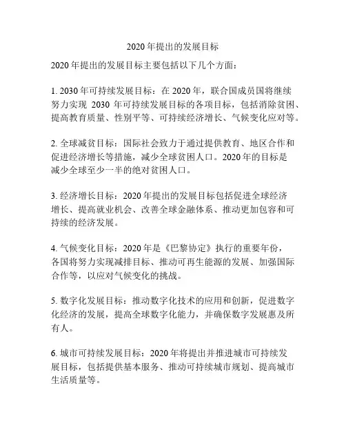 2020年提出的发展目标