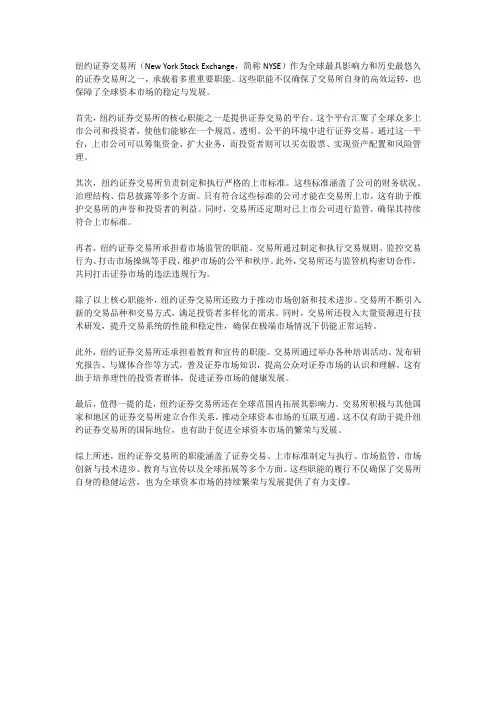 纽约证券交易所的职能