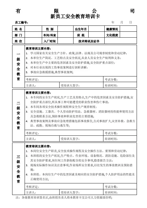 新员工三级安全教育培训记录卡