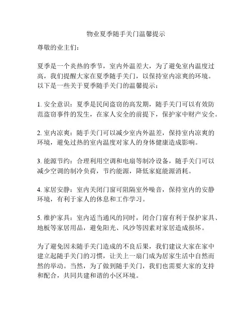 物业夏季随手关门温馨提示