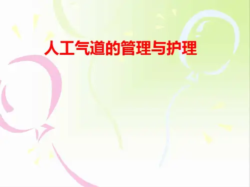 人工气道的管理与护理幻灯片课件