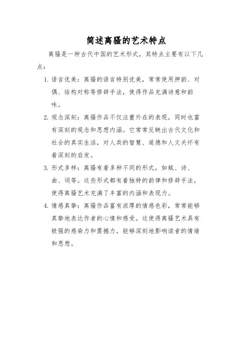 简述离骚的艺术特点