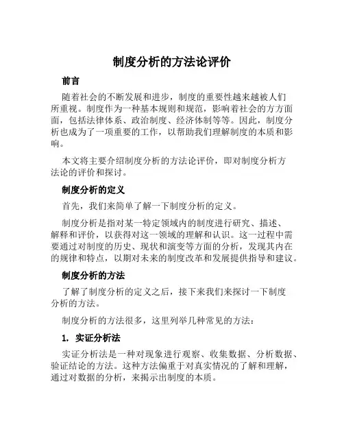 制度分析的方法论评价