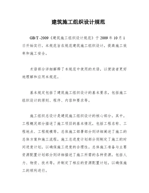 建筑施工组织设计规范