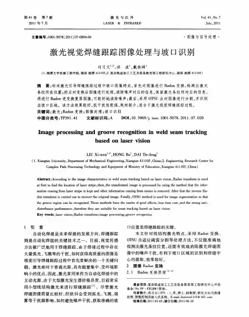 激光视觉焊缝跟踪图像处理与坡口识别