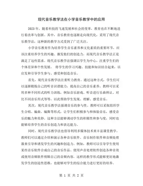 现代音乐教学法在小学音乐教学中的应用