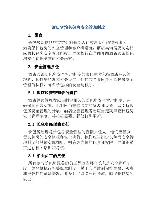 酒店宾馆长包房安全管理制度