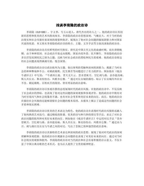 浅谈李商隐的政治诗