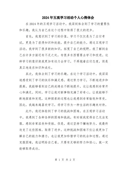 2024年五观学习活动个人心得体会