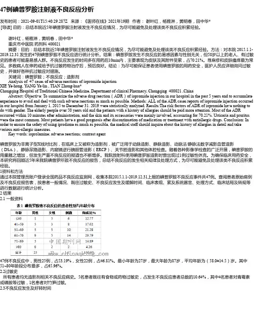 47例碘普罗胺注射液不良反应分析