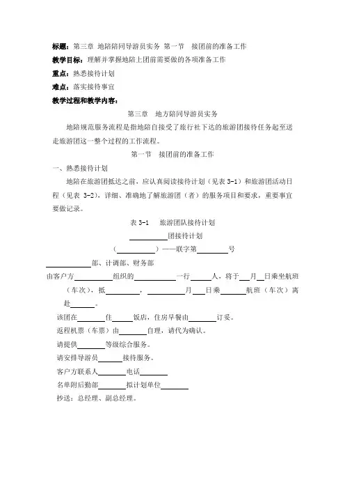 标题：第三章 地陪陪同导游员实务 第一节 接团前的准备工作