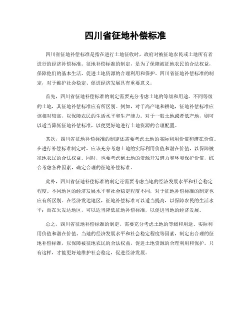四川省征地补偿标准