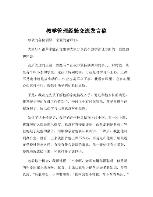教学管理经验交流发言稿