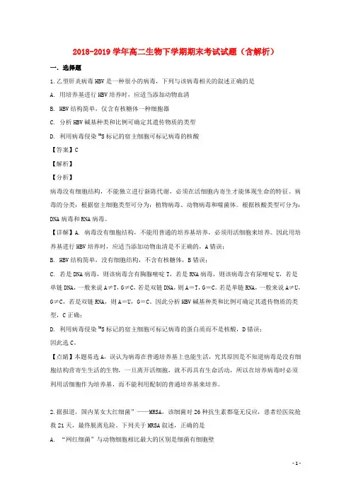 2018_2019学年高二生物下学期期末考试试题(含解析) (21)