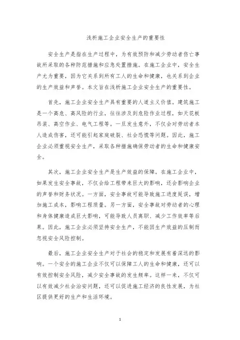 浅析施工企业安全生产的重要性