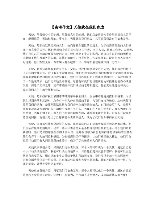 【高考作文】天使就在我们身边