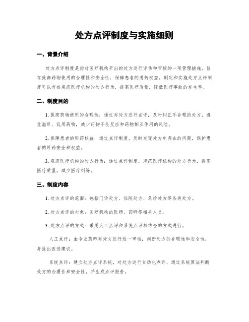 处方点评制度与实施细则