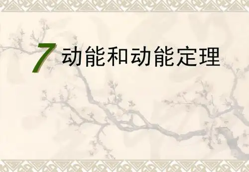 动能和动能定理课件.ppt