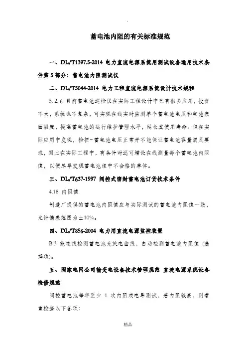 蓄电池内阻的有关标准规范