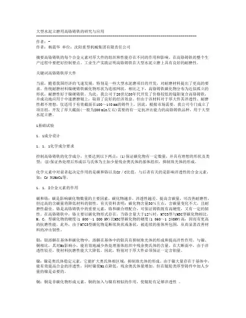 大型水泥立磨用高铬铸铁的研究与应用
