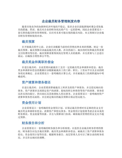 企业裁员财务管理制度内容