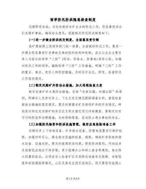 雨季防汛防洪隐患排查制度(5篇)