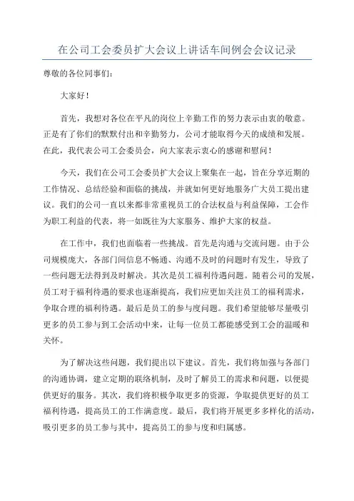 在公司工会委员扩大会议上讲话车间例会会议记录