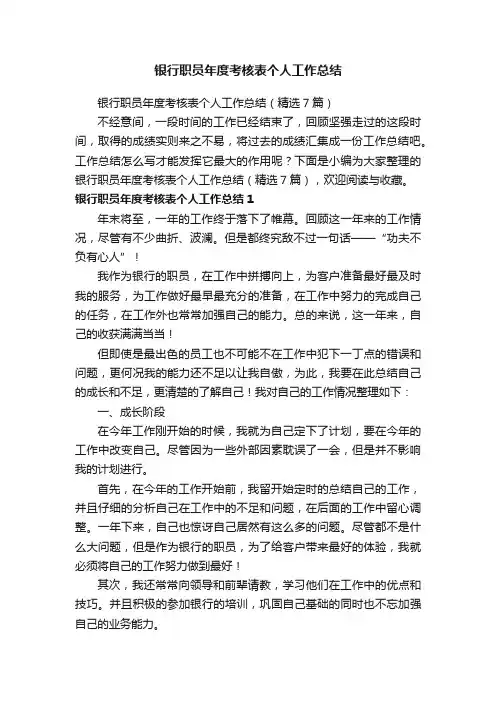银行职员年度考核表个人工作总结（精选7篇）