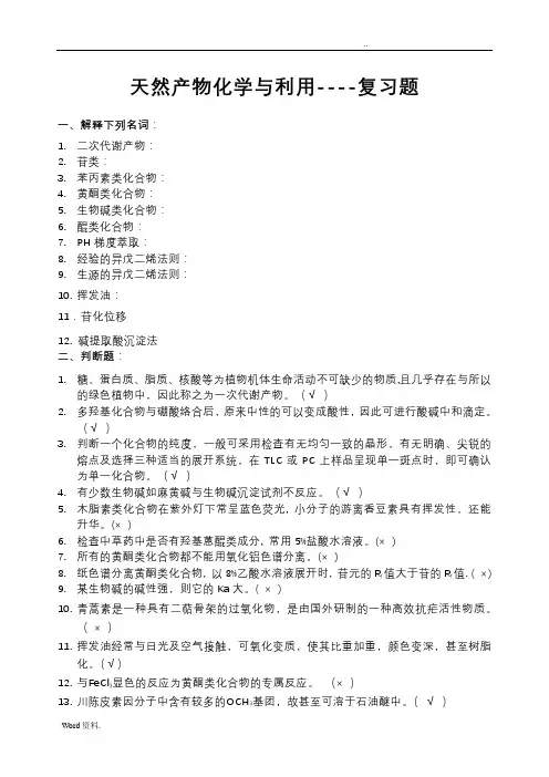天然产物复习题-答案