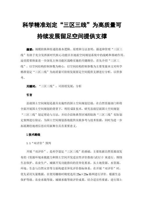 科学精准划定“三区三线”为高质量可持续发展留足空间提供支撑