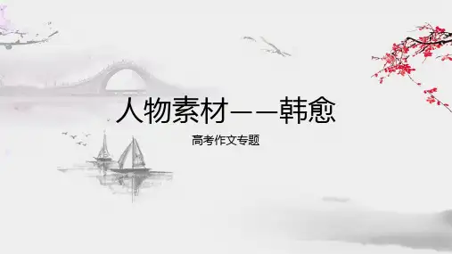 2025届高考作文人物素材——韩愈