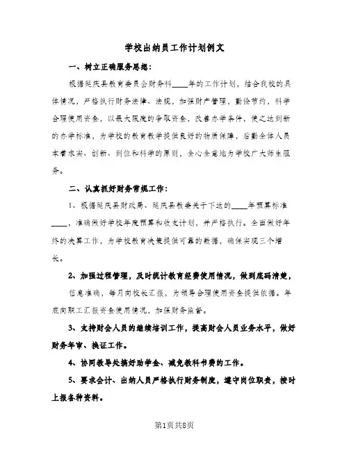 学校出纳员工作计划例文(4篇)