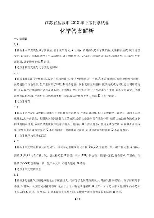 江苏省盐城市2018年中考化学试卷化学答案解析