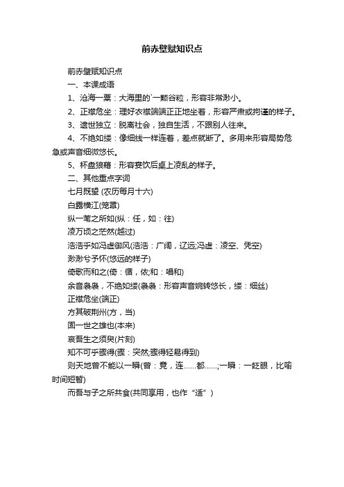 前赤壁赋知识点