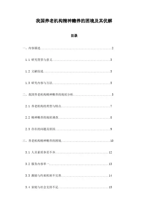 我国养老机构精神赡养的困境及其优解